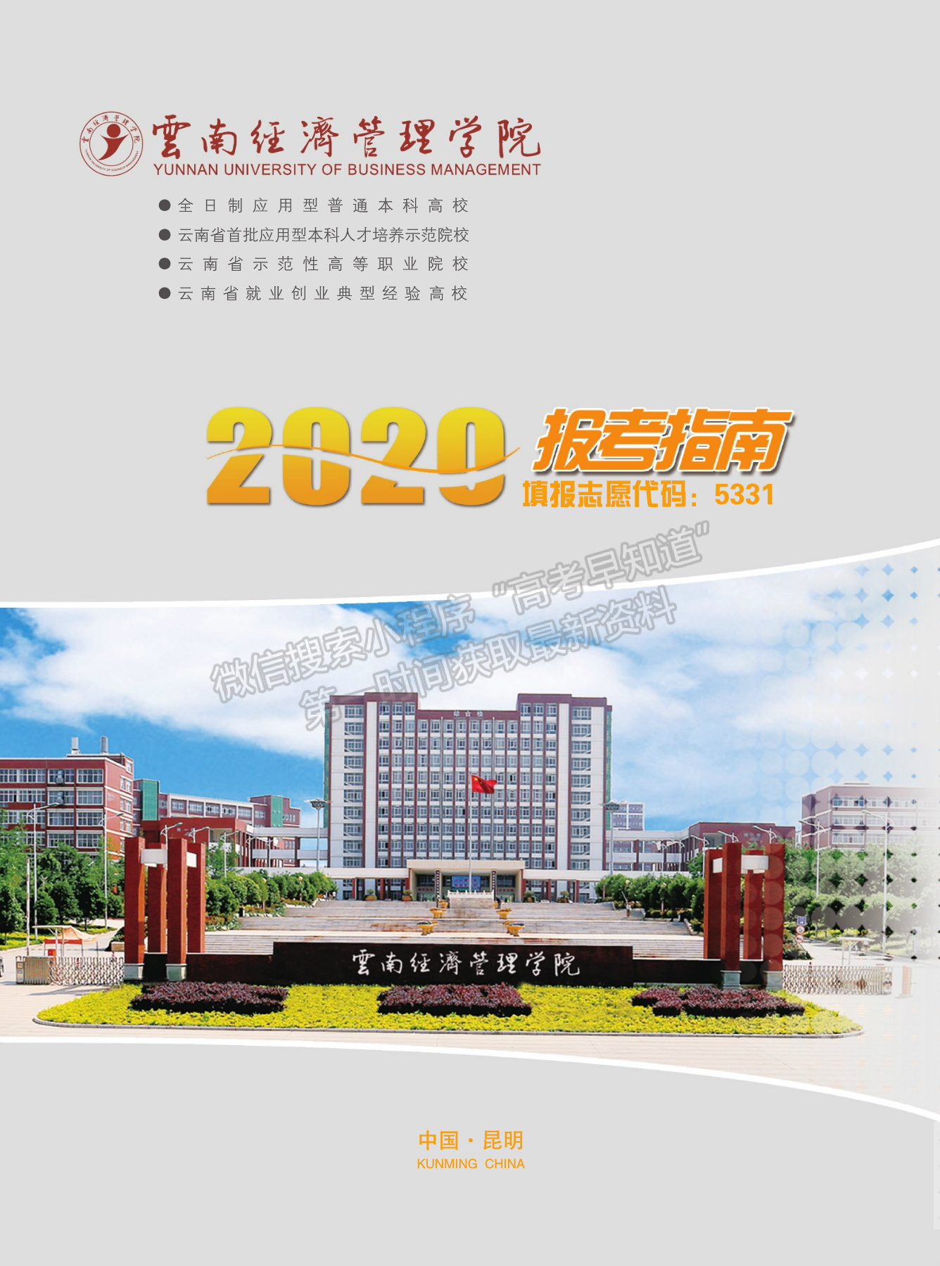 云南經(jīng)濟(jì)管理學(xué)院2020年報(bào)考指南