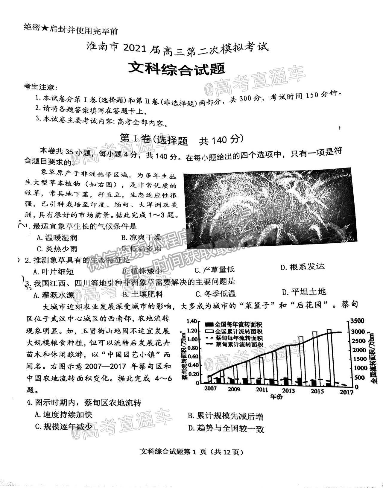 2021淮南市高三第二次模擬考試文綜試卷及答案