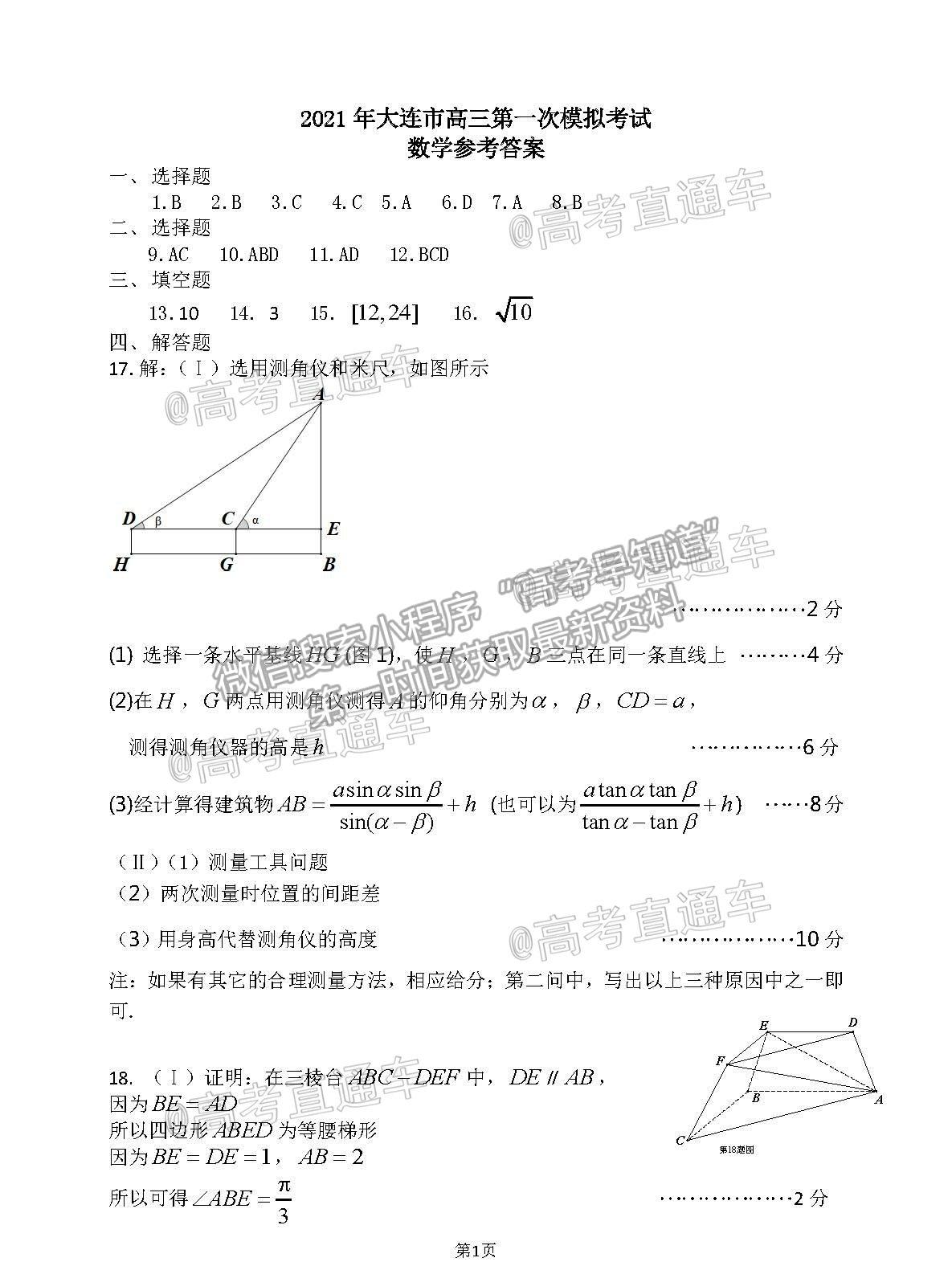 2021遼寧大連市一模數(shù)學試題及參考答案