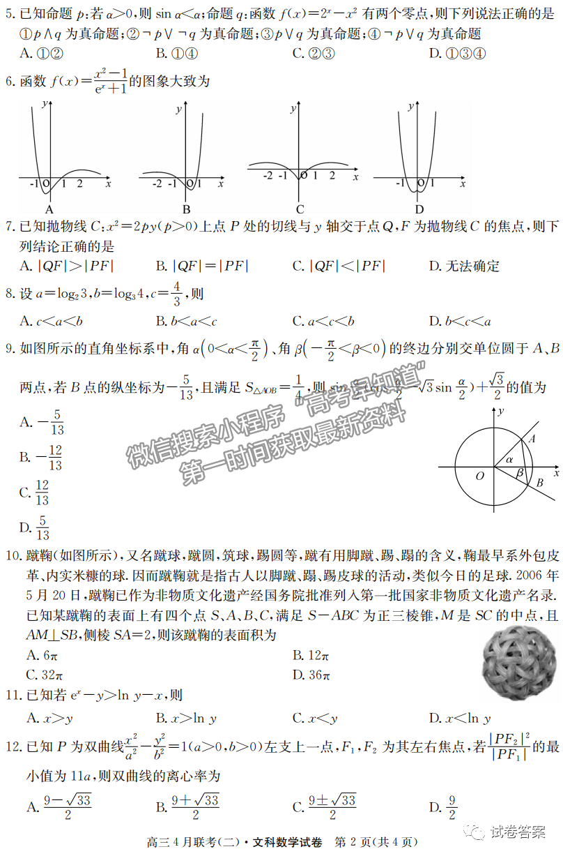 2021名校聯(lián)盟學(xué)年高三4月聯(lián)考（二）文數(shù)試題及參考答案