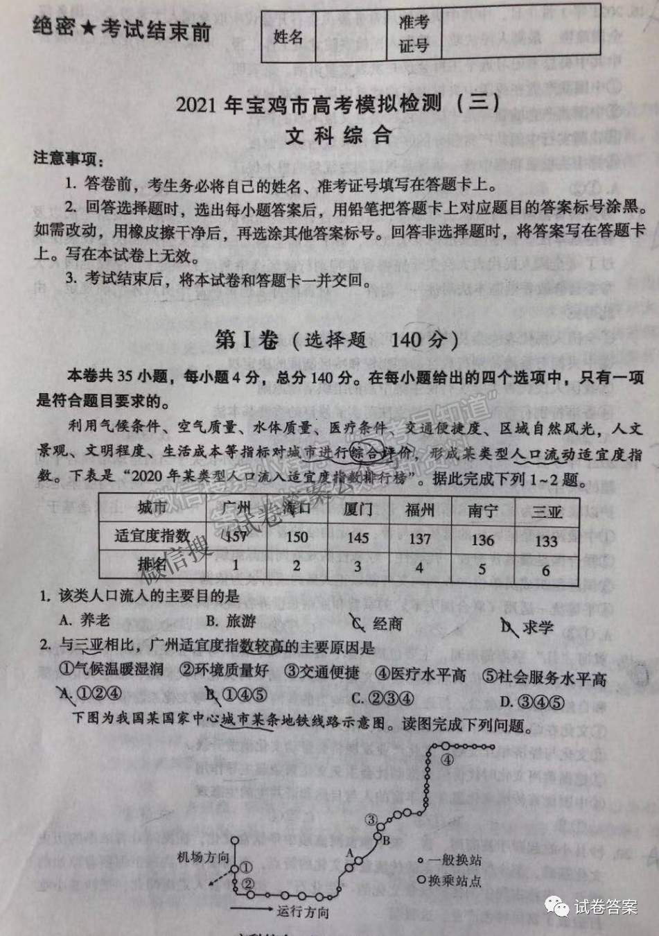 2021寶雞三檢文綜試題及參考答案