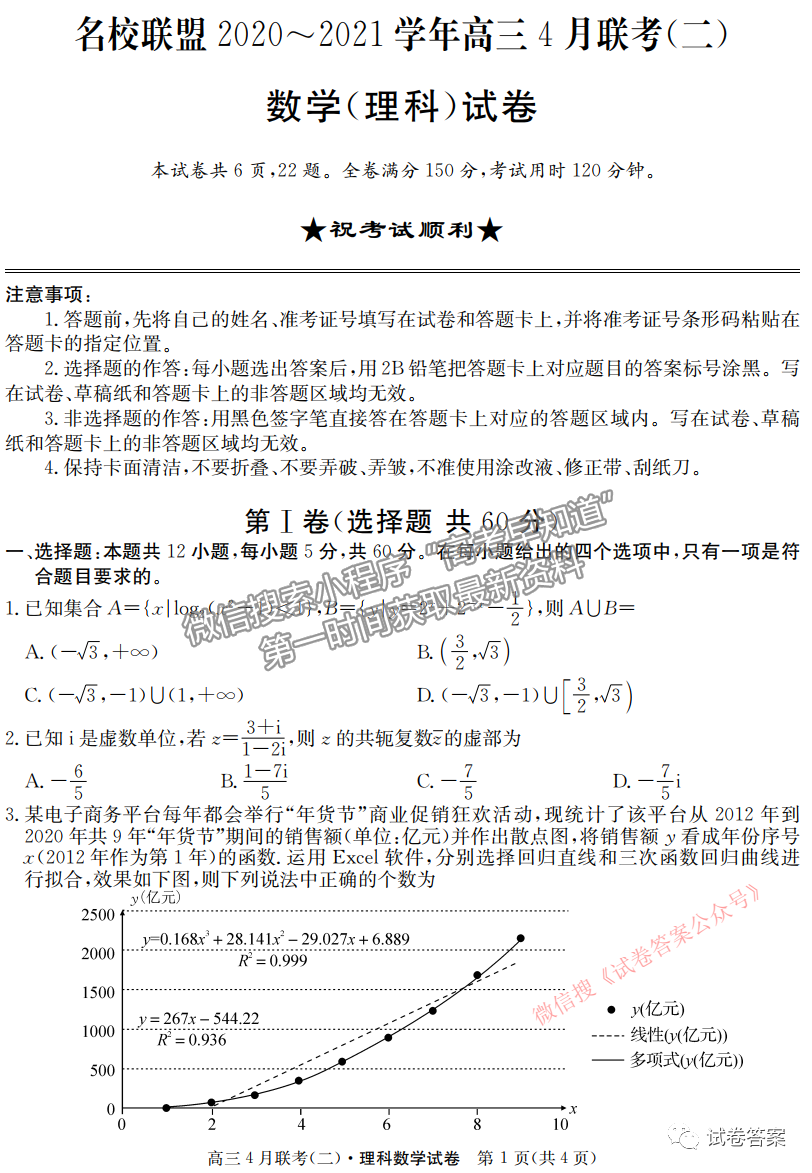 2021名校聯(lián)盟學(xué)年高三4月聯(lián)考（二）理數(shù)試題及參考答案