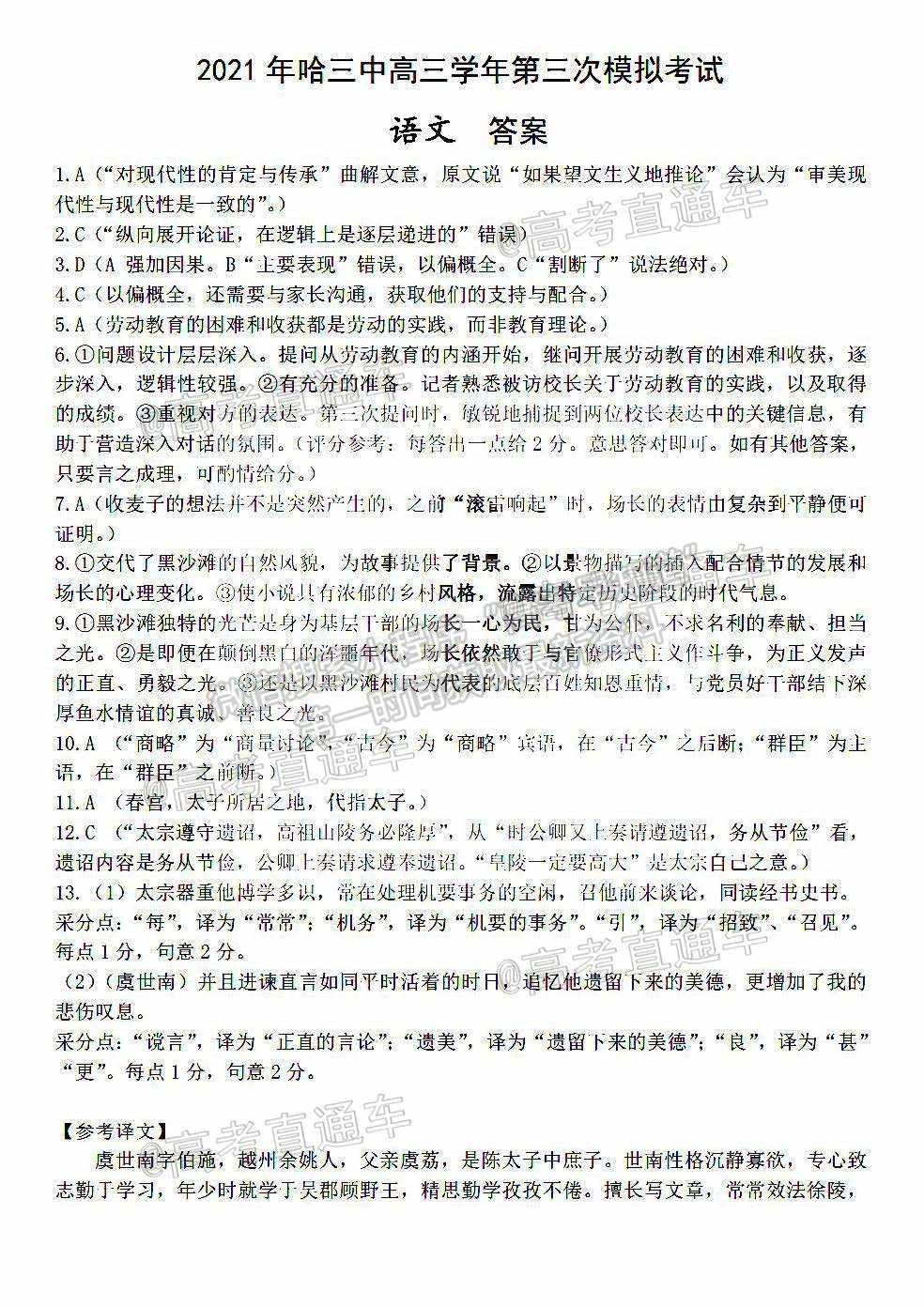 2021黑龍江哈三中高三下第三次模擬考語文試題及參考答案