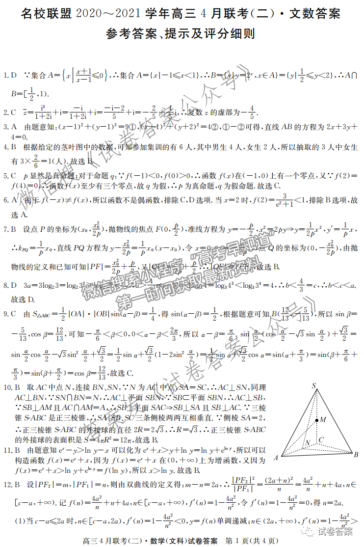 2021名校聯(lián)盟學年高三4月聯(lián)考（二）文數(shù)試題及參考答案