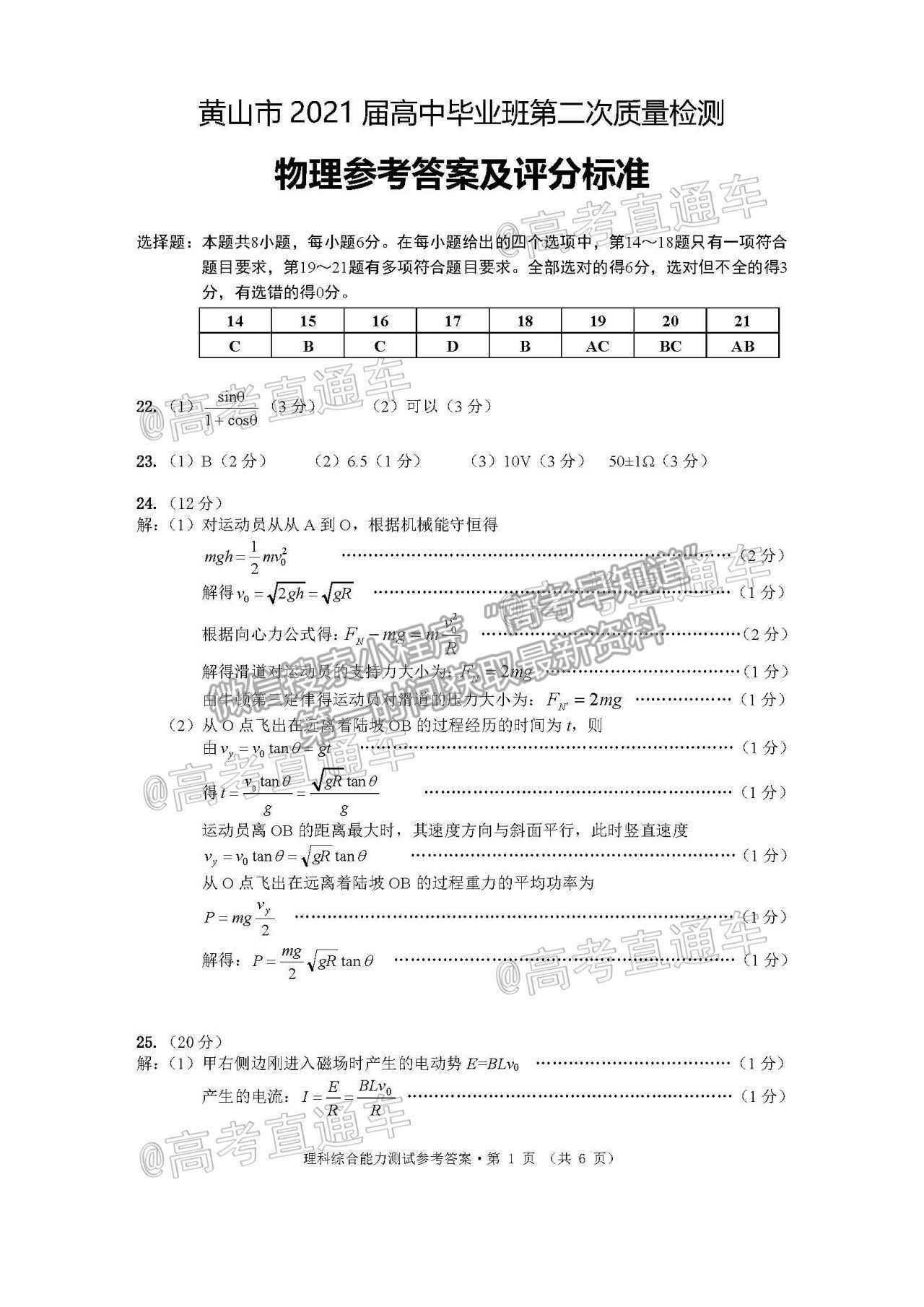 2021安徽黃山4月二模理綜試題及參考答案