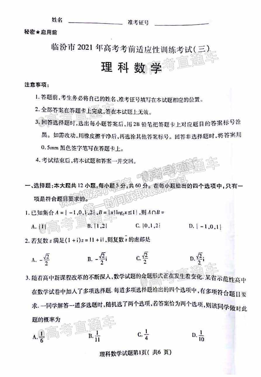 2021臨汾三模理數試題及參考答案