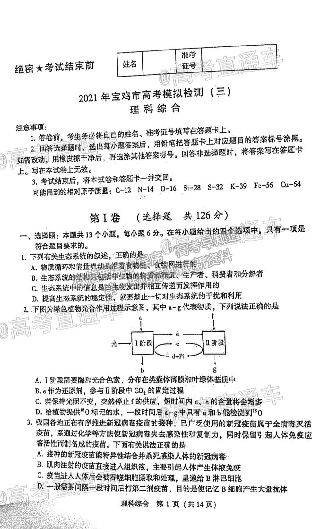 2021寶雞三檢理綜試題及參考答案