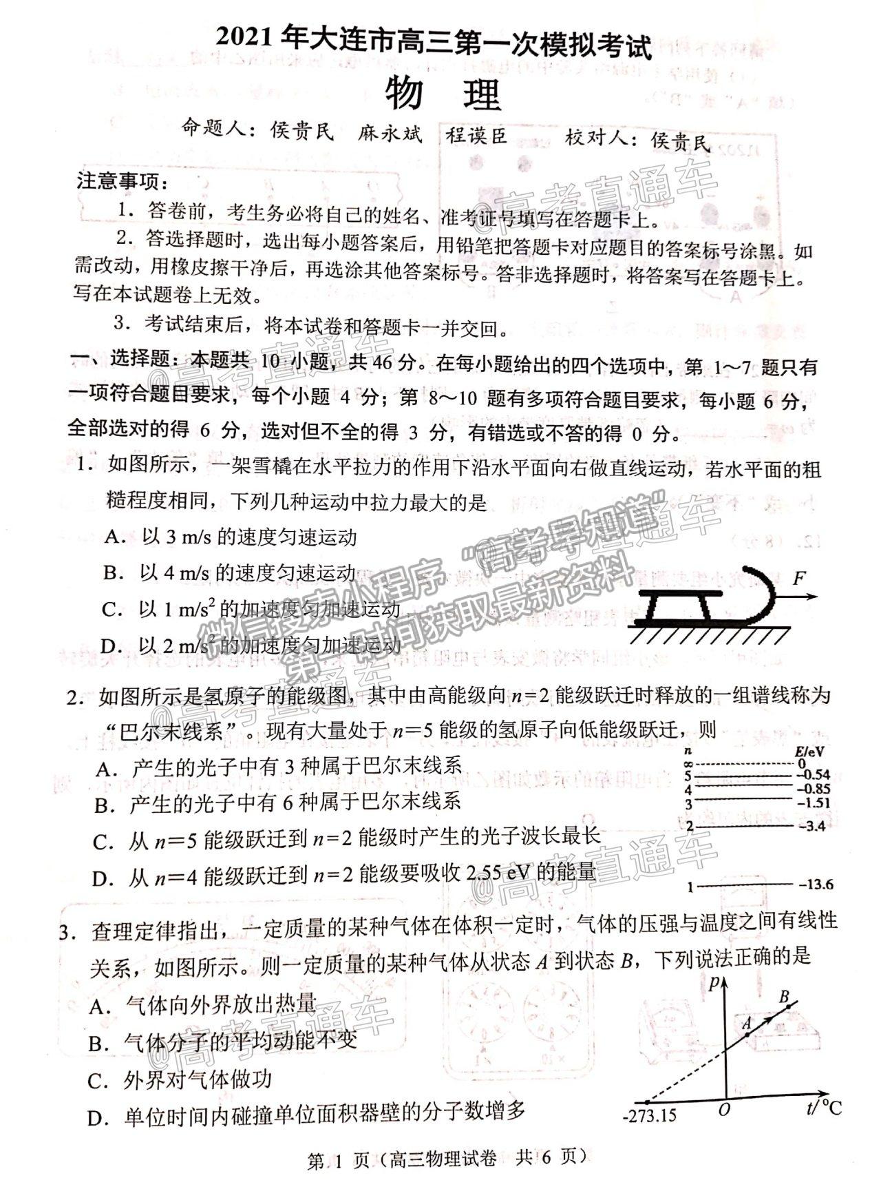 2021遼寧大連市一模物理試題及參考答案