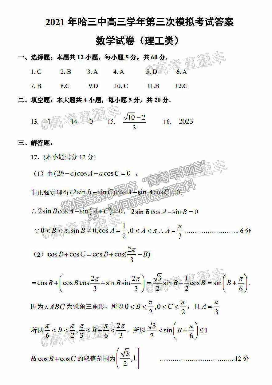 2021黑龍江哈三中高三下第三次模擬考理數(shù)試題及參考答案