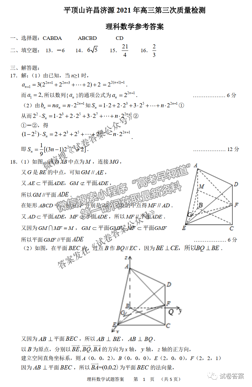 平頂山許昌濟(jì)源2021年高三第三次質(zhì)量檢測(cè)理數(shù)試題及參考答案