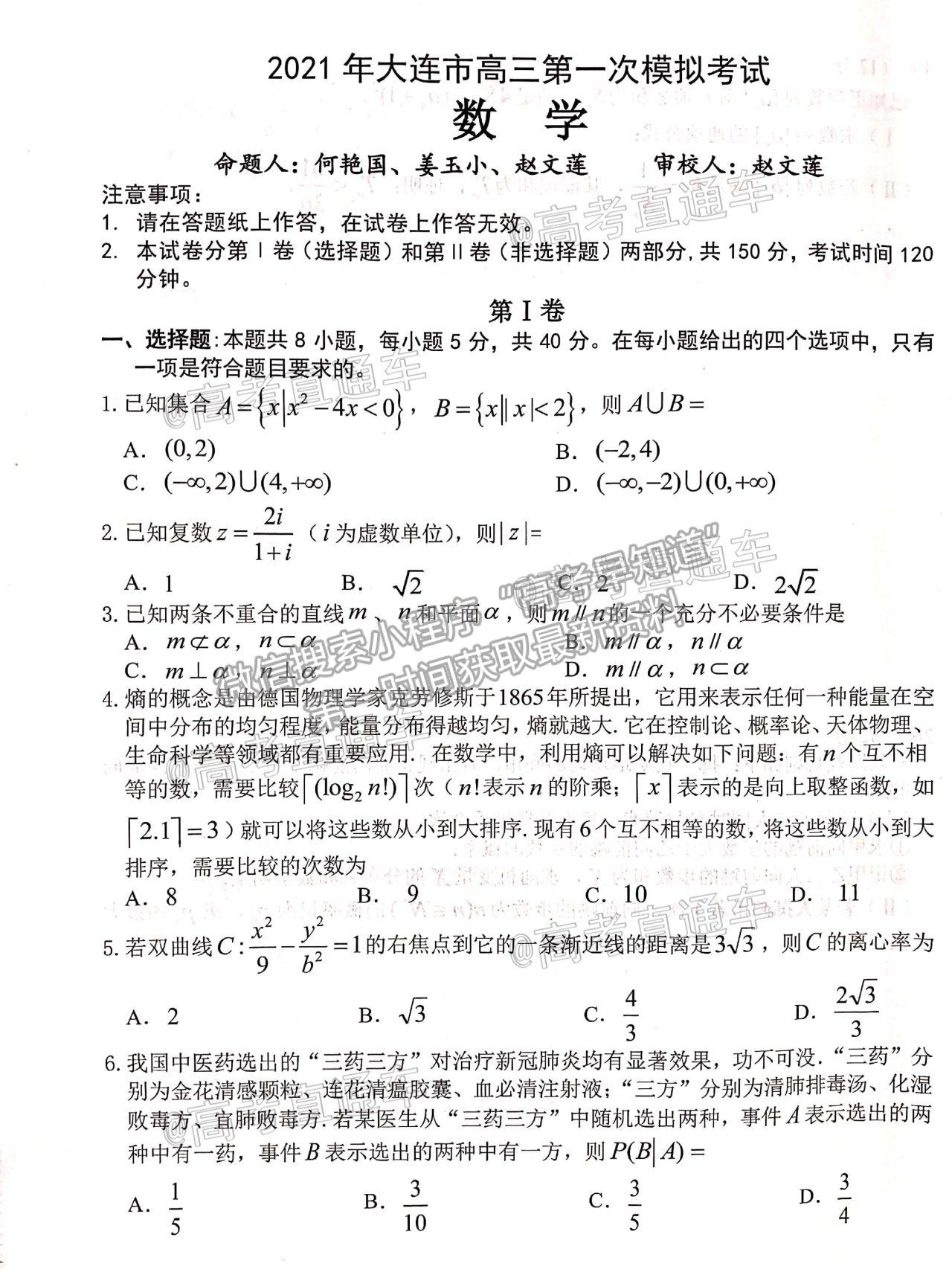 2021遼寧大連市一模數(shù)學(xué)試題及參考答案