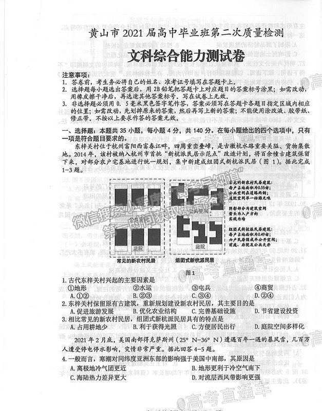 2021安徽黃山4月二模文綜試題及參考答案