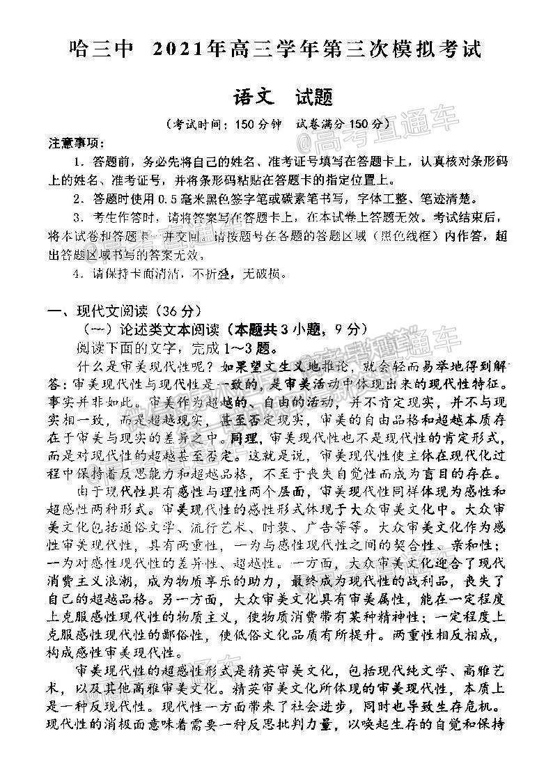 2021黑龍江哈三中高三下第三次模擬考語文試題及參考答案