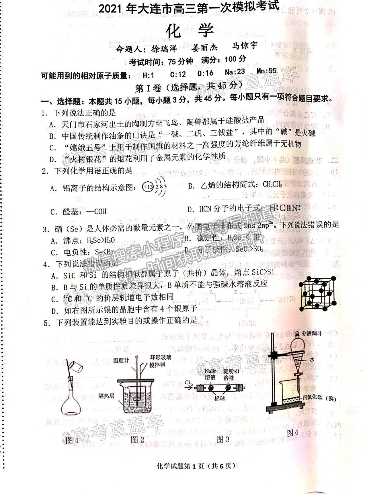 2021遼寧大連市一?；瘜W(xué)試題及參考答案