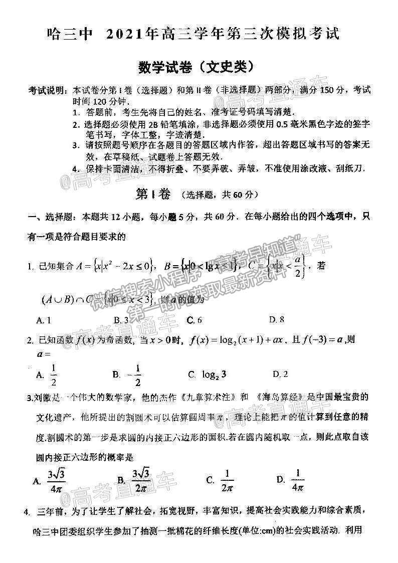 2021黑龍江哈三中高三下第三次模擬考文數試題及參考答案