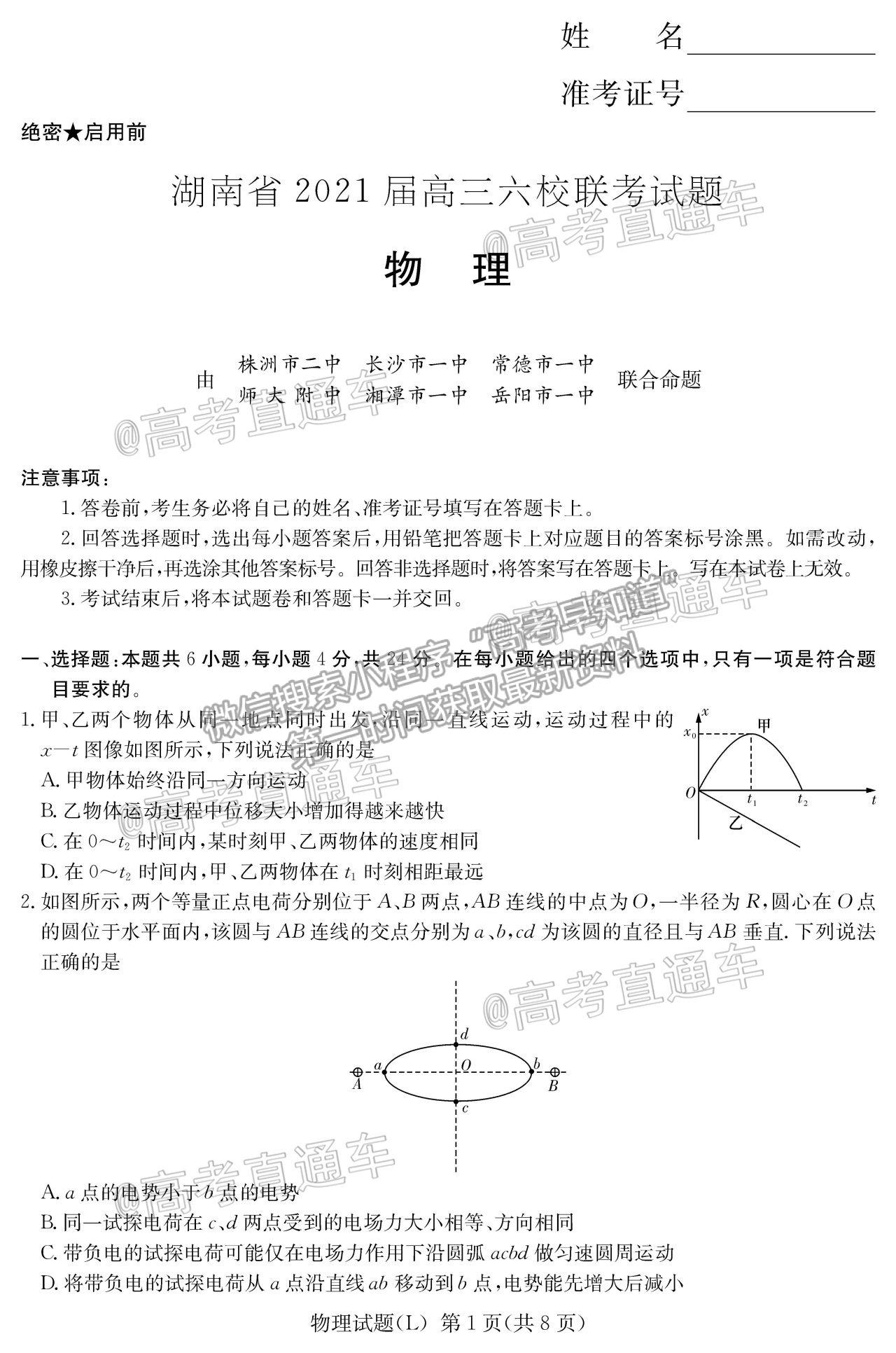 2021湖南六校高三4月聯(lián)考物理試題及參考答案