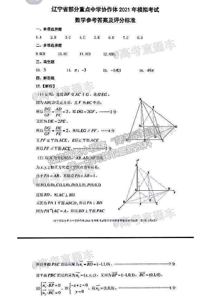 2021遼寧部分重點高中協(xié)作體高三模擬考數(shù)學(xué)試題及參考答案