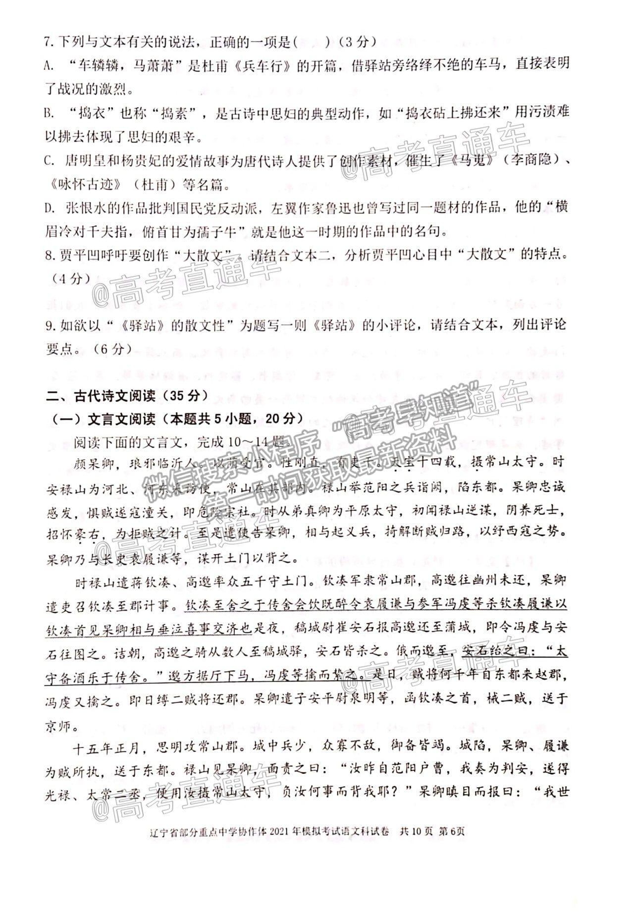 2021遼寧部分重點高中協(xié)作體高三模擬考語文試題及參考答案