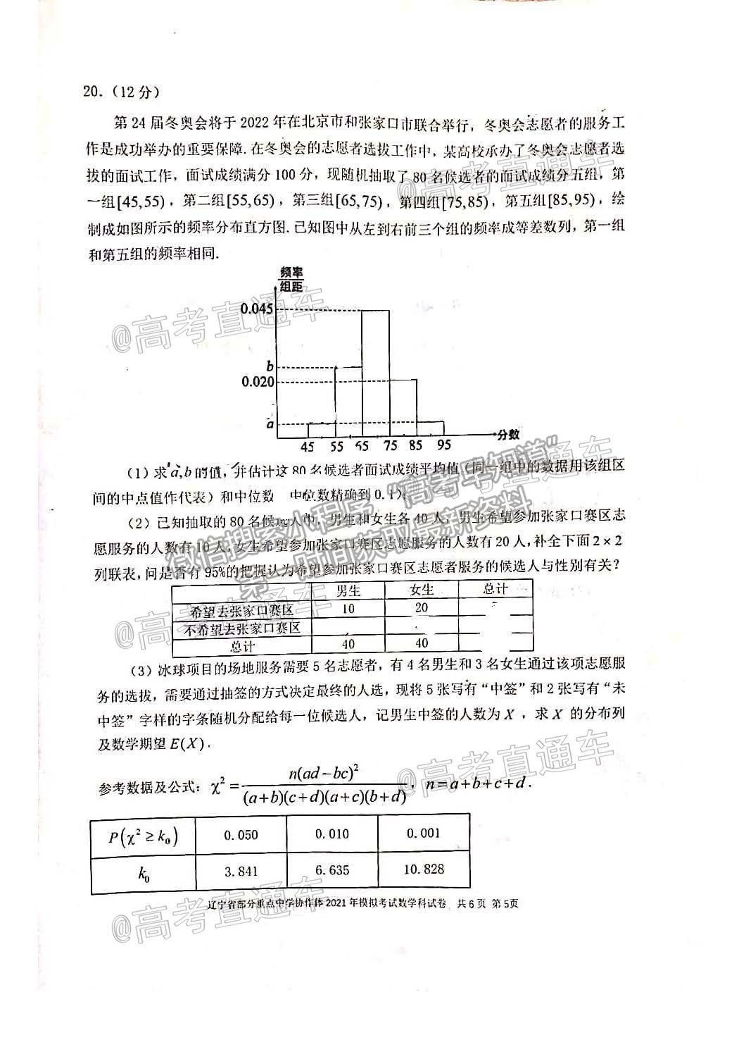 2021遼寧部分重點(diǎn)高中協(xié)作體高三模擬考數(shù)學(xué)試題及參考答案