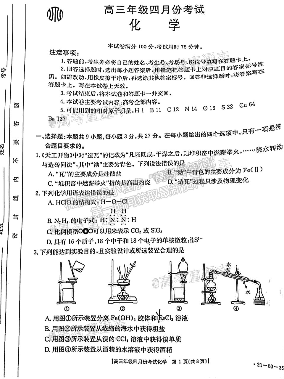 2021河北高三4月聯(lián)考化學(xué)試題及參考答案