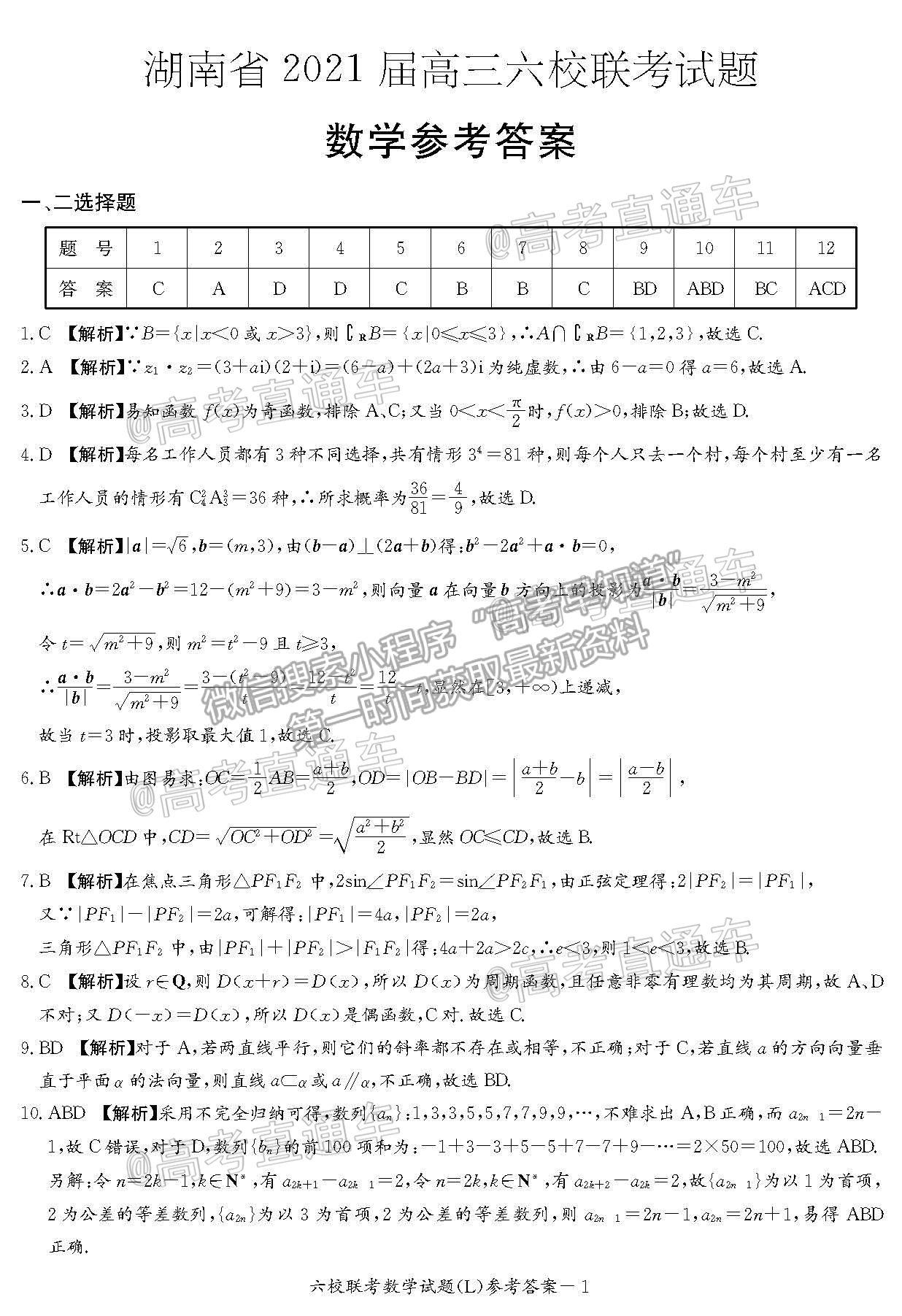 2021湖南六校高三4月聯(lián)考數(shù)學(xué)試題及參考答案