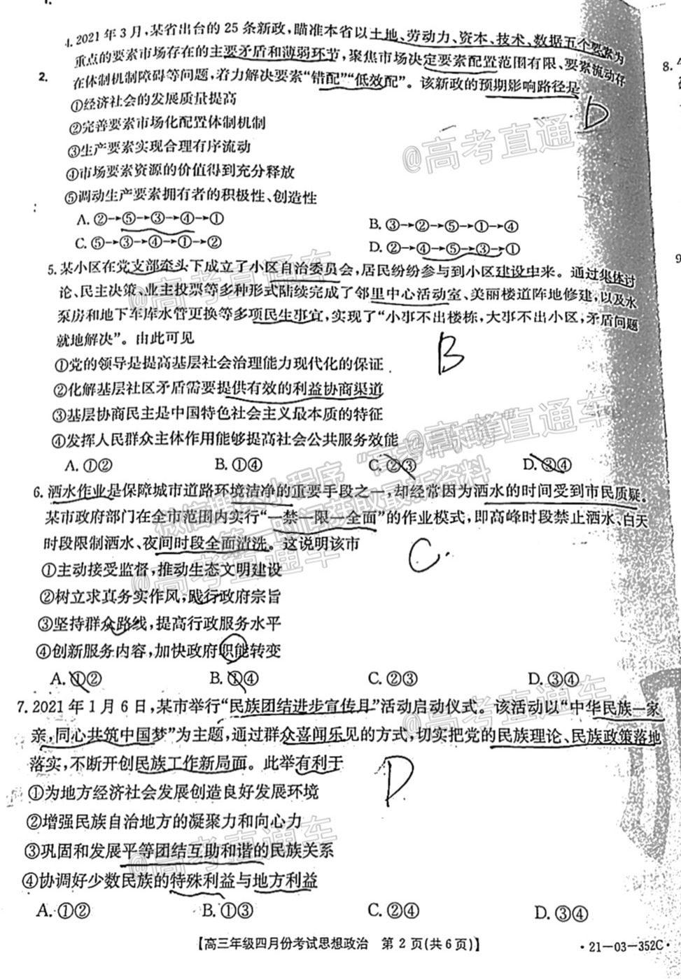 2021河北高三4月聯(lián)考政治試題及參考答案