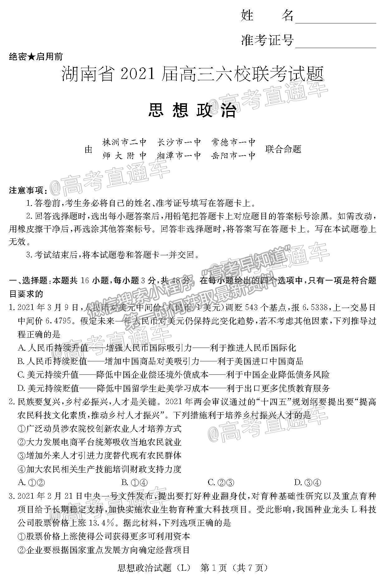 2021湖南六校高三4月聯(lián)考政治試題及參考答案