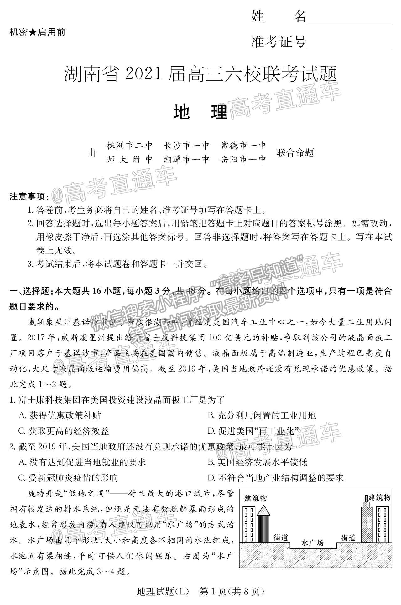 2021湖南六校高三4月聯(lián)考地理試題及參考答案