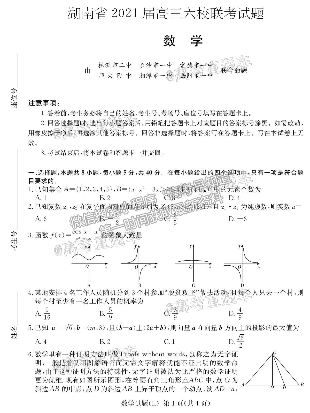 2021湖南六校高三4月聯(lián)考數(shù)學(xué)試題及參考答案