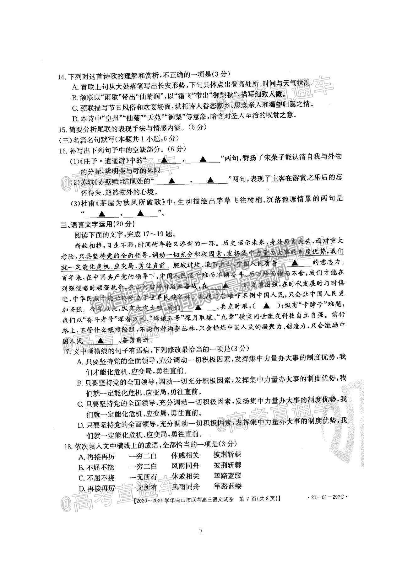 2021吉林白山高三4月聯(lián)考語文試題及參考答案