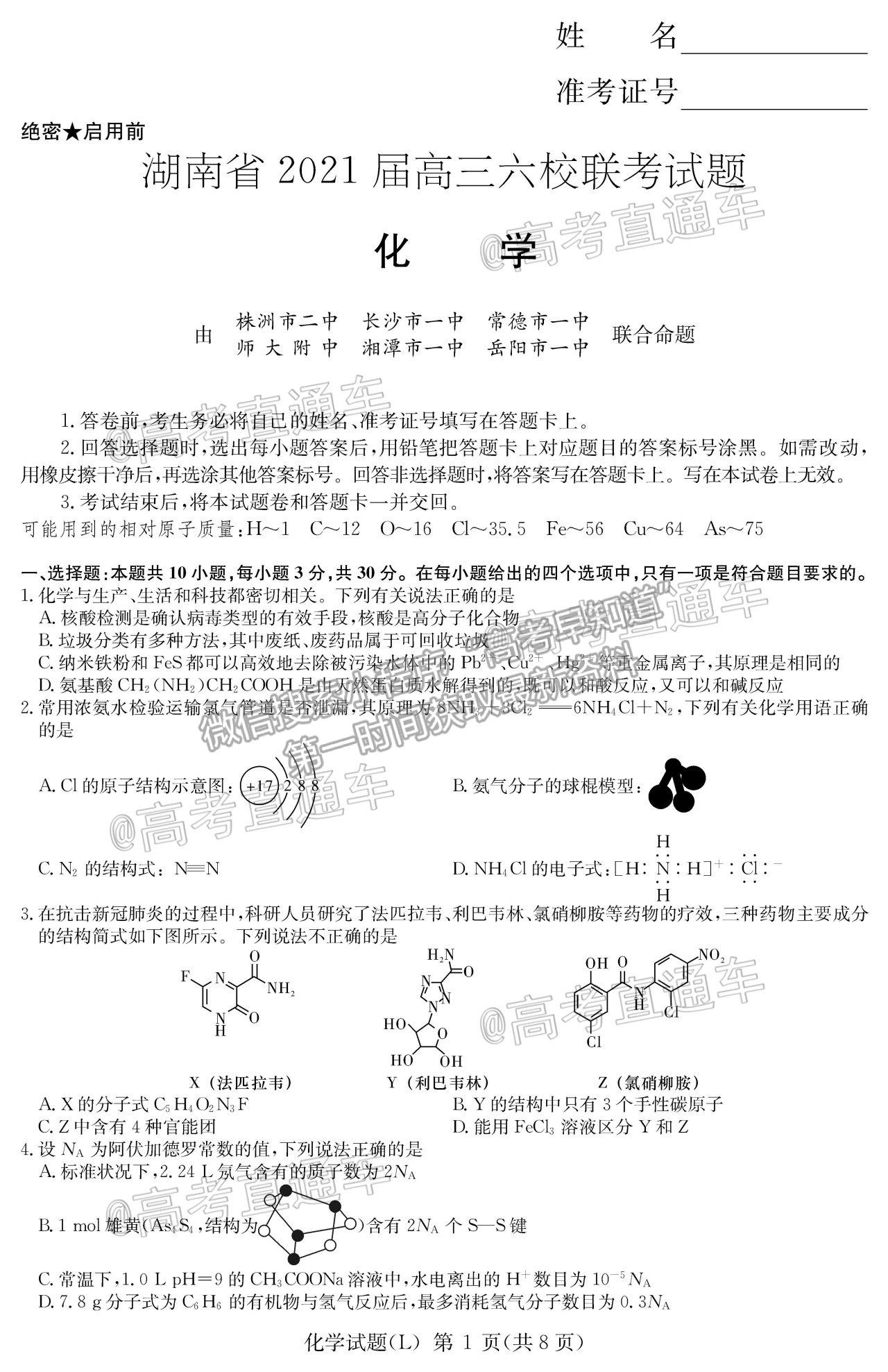 2021湖南六校高三4月聯(lián)考化學試題及參考答案