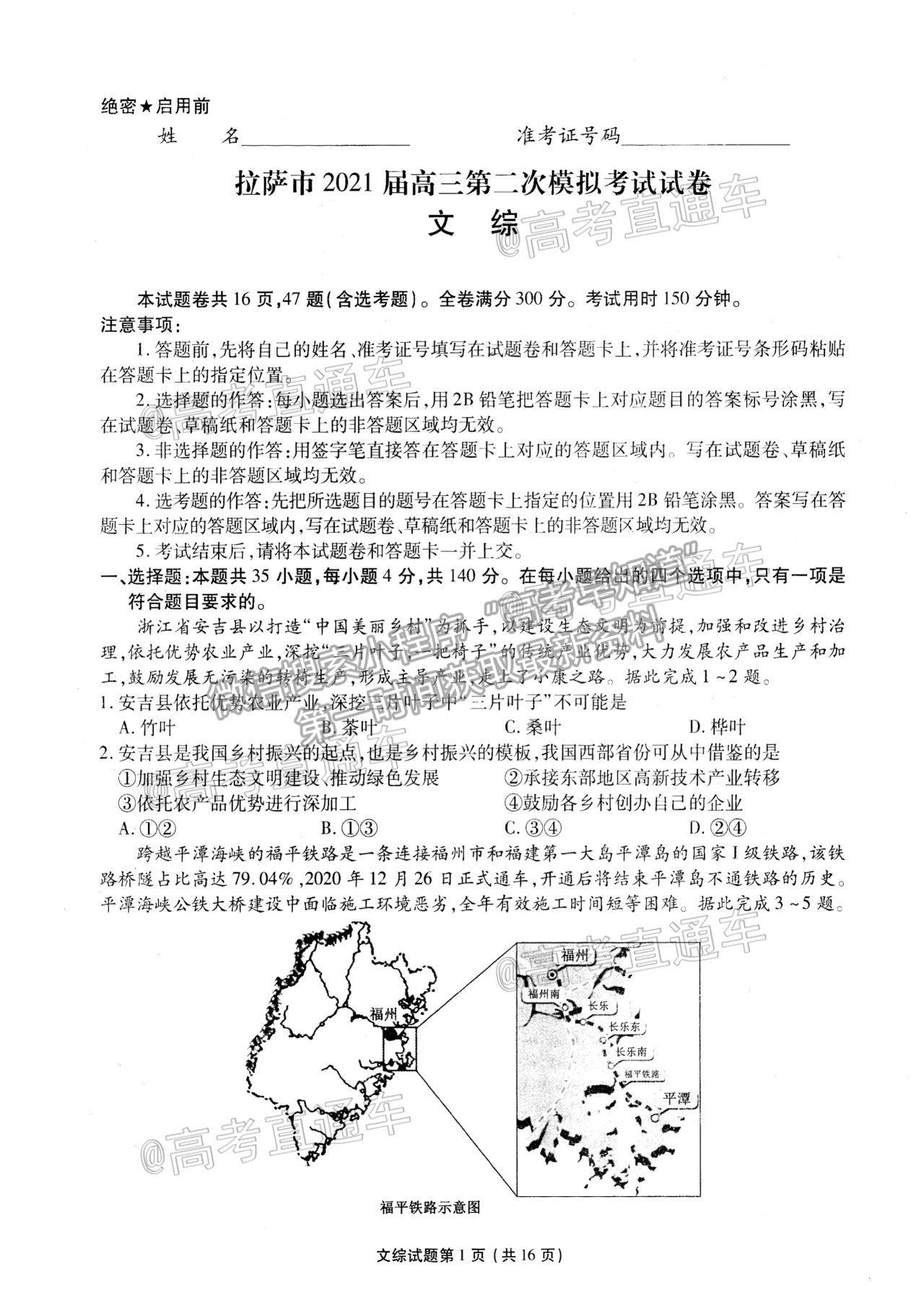 2021西藏拉薩高考二模文綜試題及參考答案