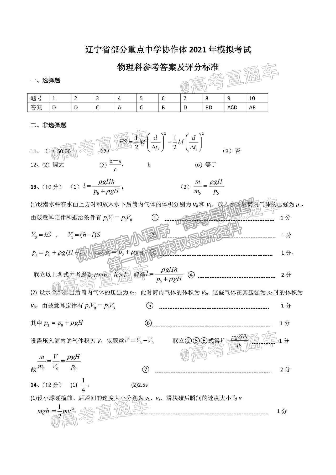 2021遼寧部分重點高中協(xié)作體高三模擬考物理試題及參考答案