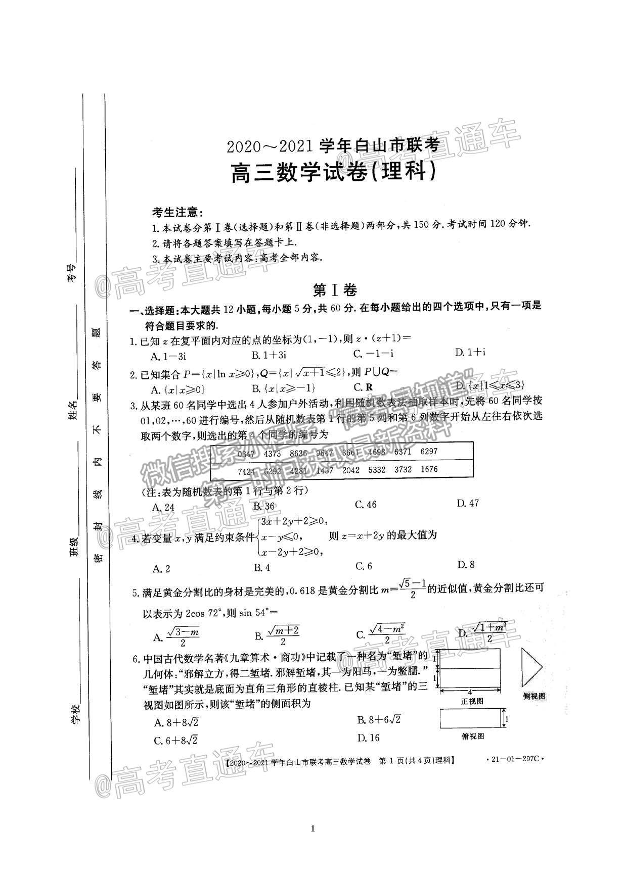 2021吉林白山高三4月聯(lián)考理數(shù)試題及參考答案