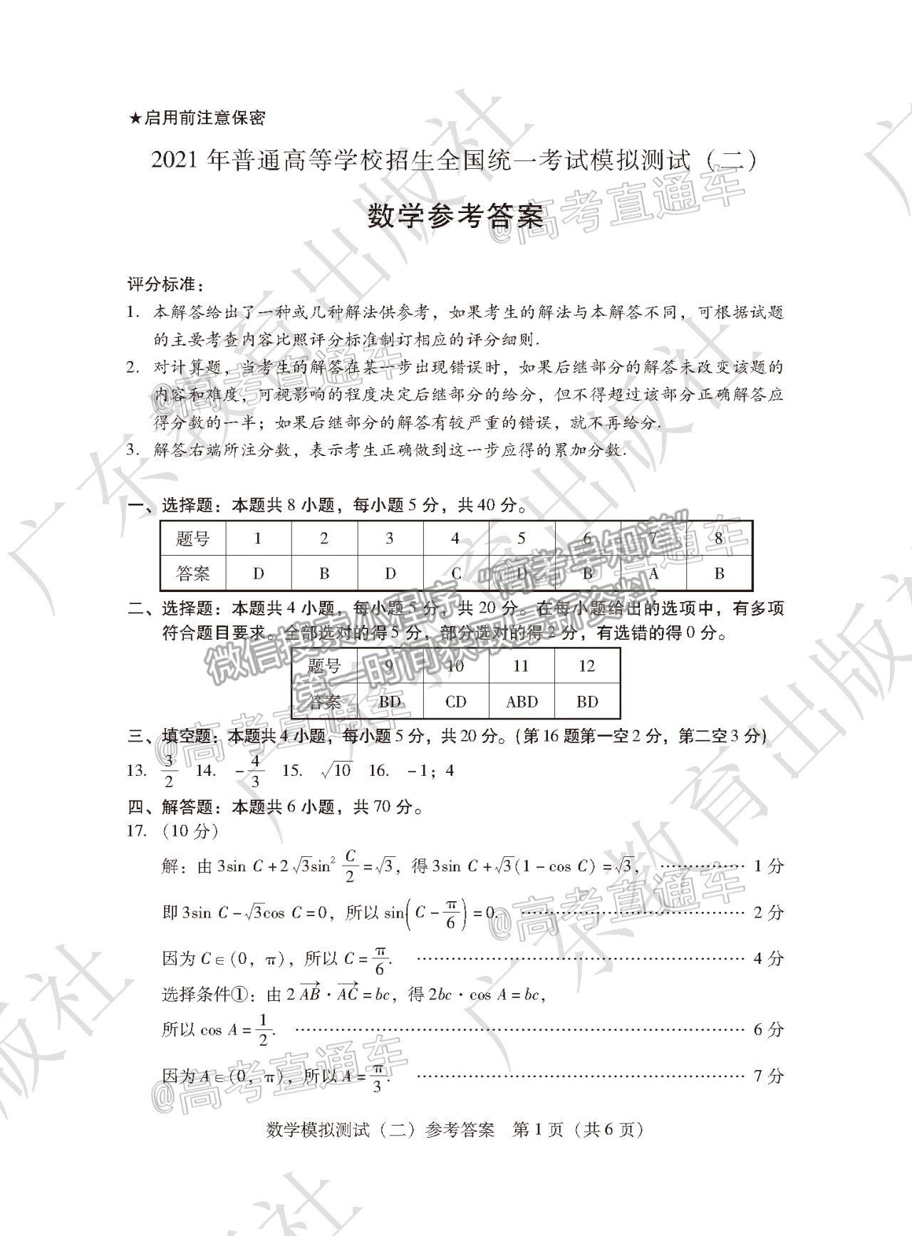 2021廣東二模數(shù)學(xué)試題及參考答案