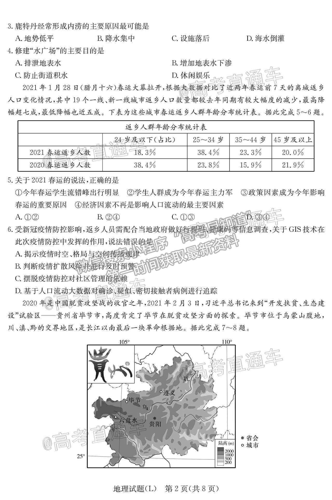 2021湖南六校高三4月聯(lián)考地理試題及參考答案