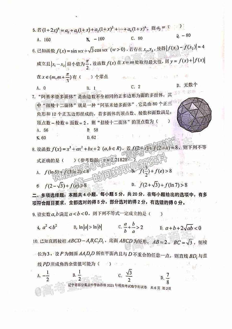 2021遼寧部分重點(diǎn)高中協(xié)作體高三模擬考數(shù)學(xué)試題及參考答案