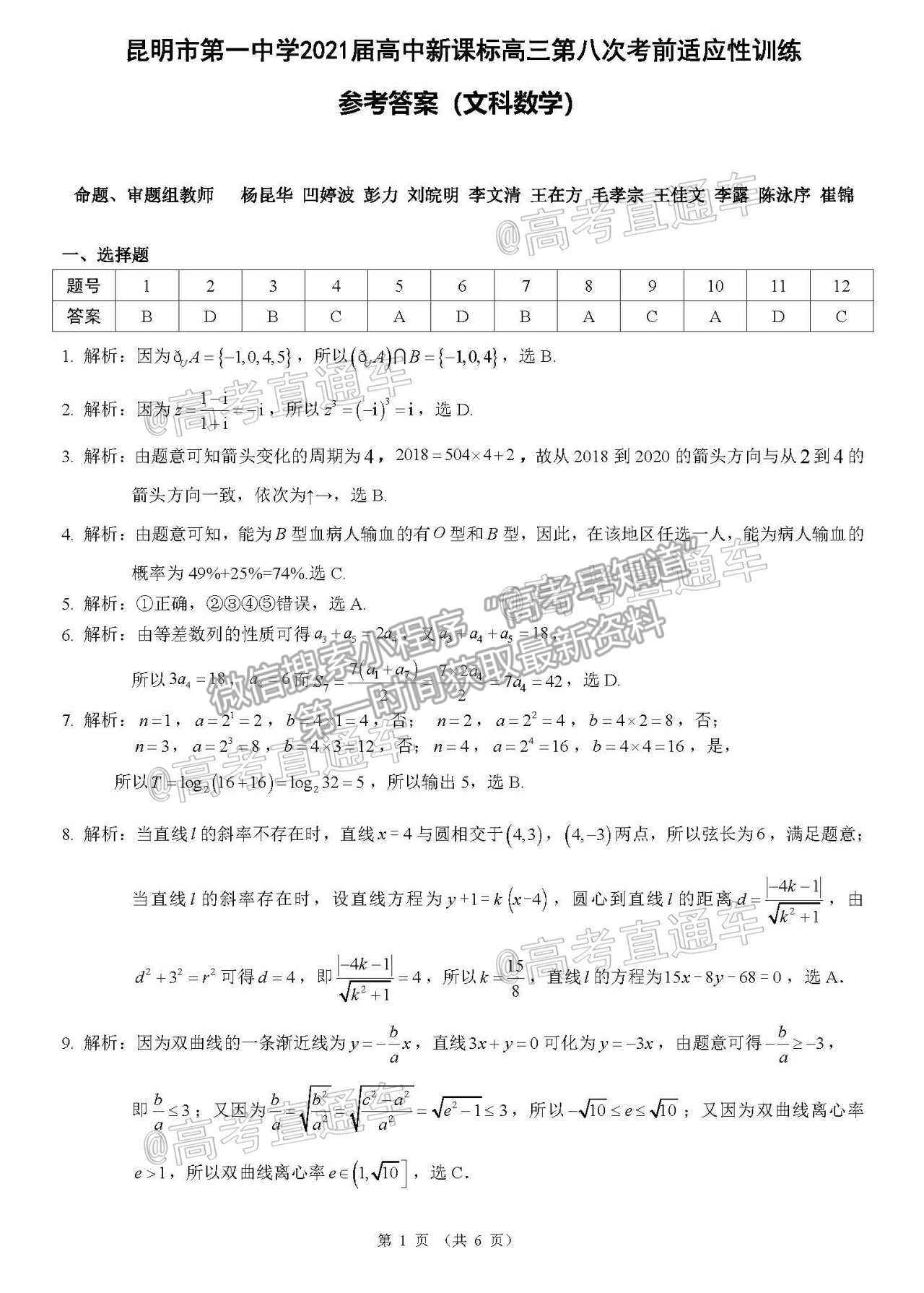 2021昆明一中月考（八）文數(shù)試題及參考答案