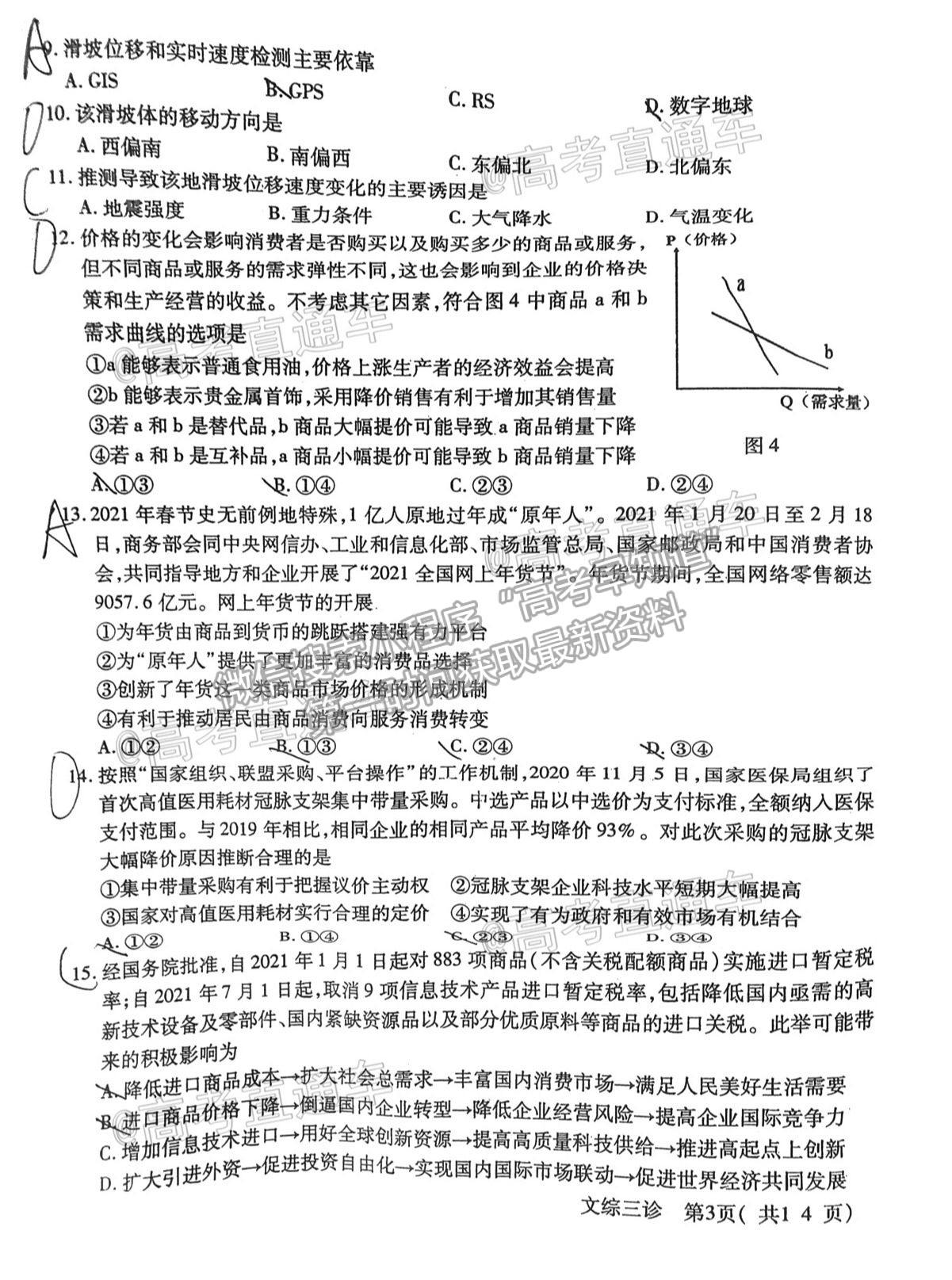 2021德陽三診文綜試題及參考答案