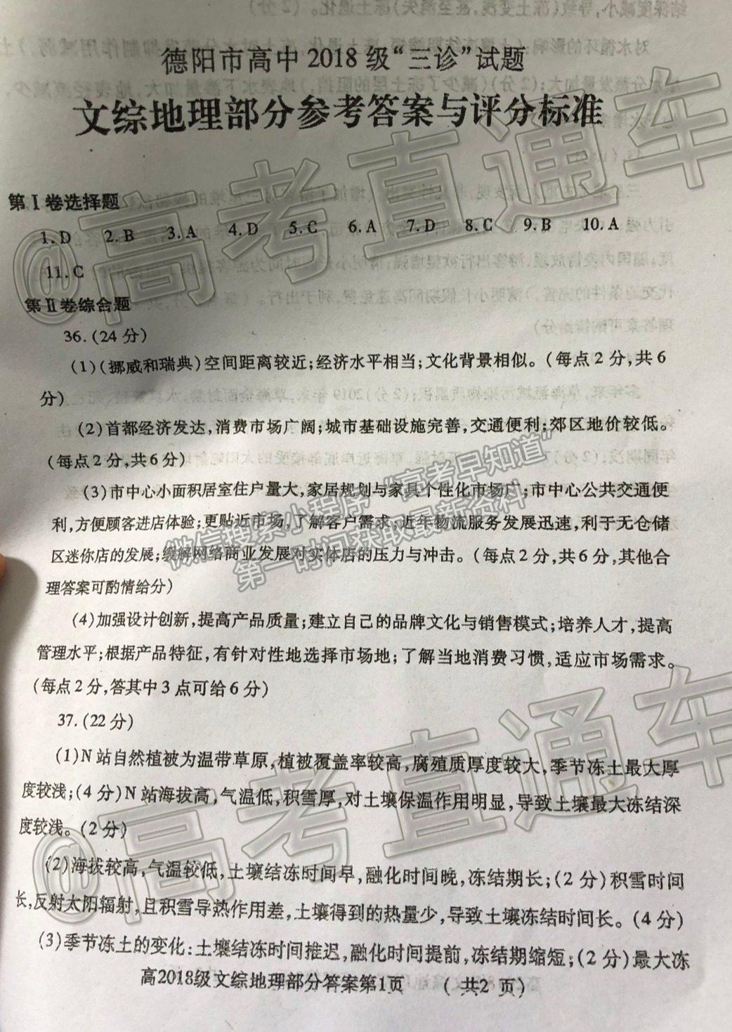 2021德陽三診文綜試題及參考答案