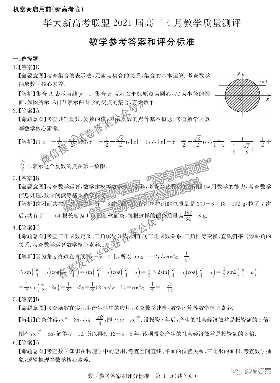 2021華大新高考聯(lián)盟高三預(yù)測性考試（新高考卷）數(shù)學(xué)試題及參考答案