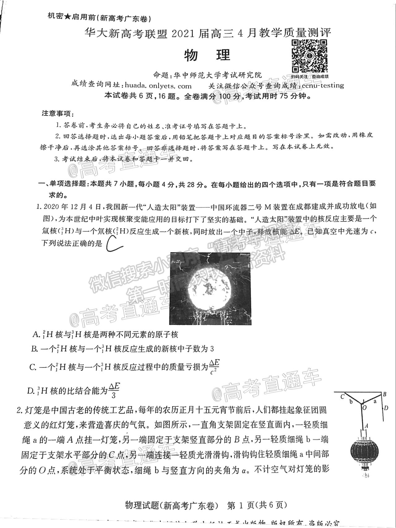 2021華大新高考聯(lián)盟高三預測性考試（新高考卷）物理試題及參考答案