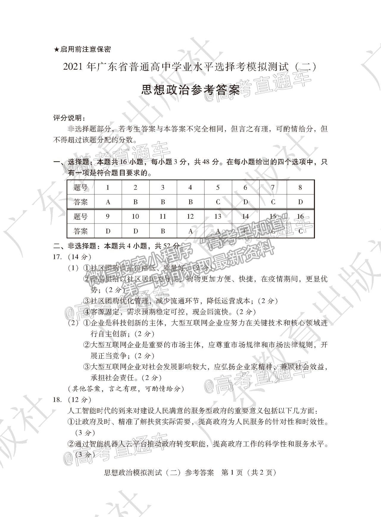 2021廣東二模政治試題及參考答案