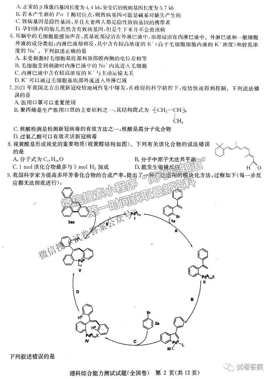 2021華大新高考聯(lián)盟高三預測性考試（全國卷）理綜試題及參考答案