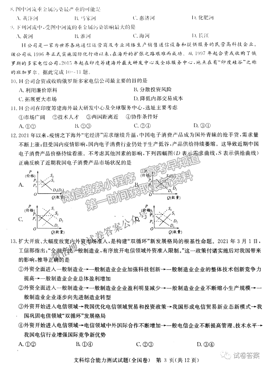 2021華大新高考聯(lián)盟高三預(yù)測性考試（全國卷）文綜試題及參考答案