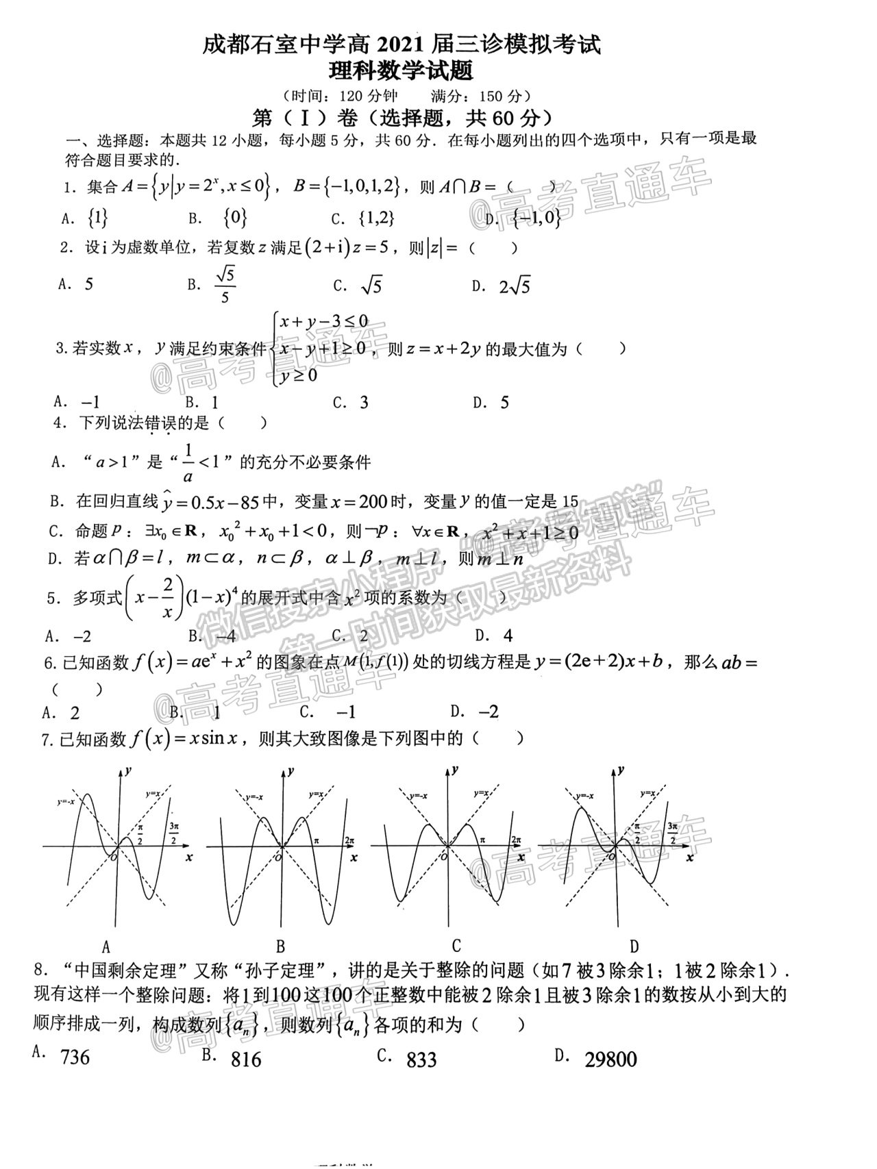 2021成都石室中学高三三诊模拟考试理数试题及参考答案