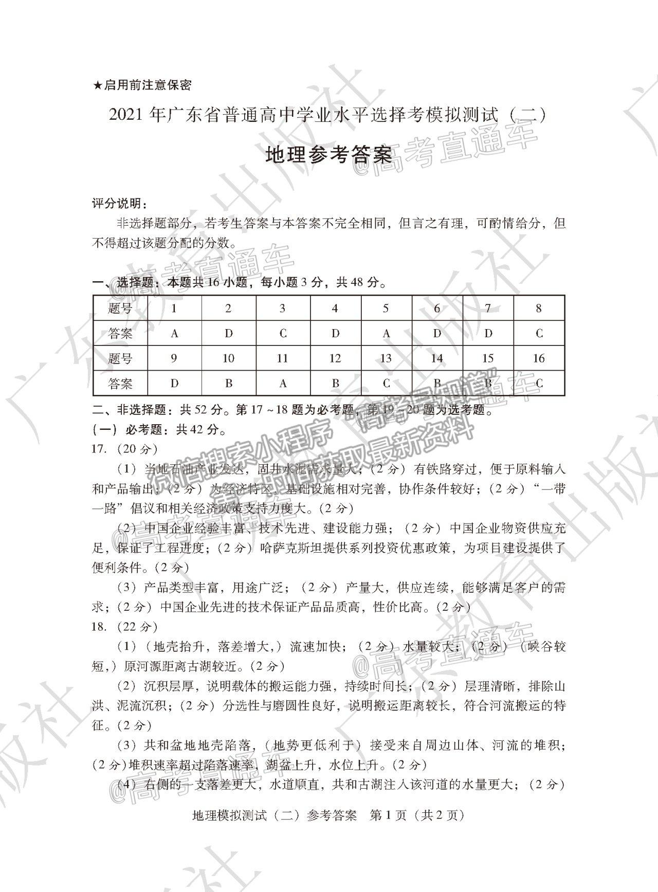 2021廣東二模地理試題及參考答案