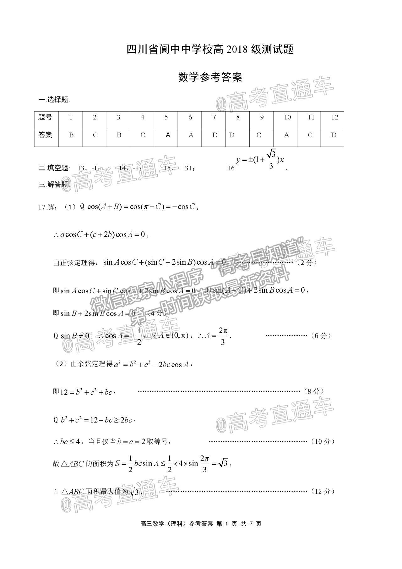 2021四川阆中中学高三4月联考理数试题及参考答案