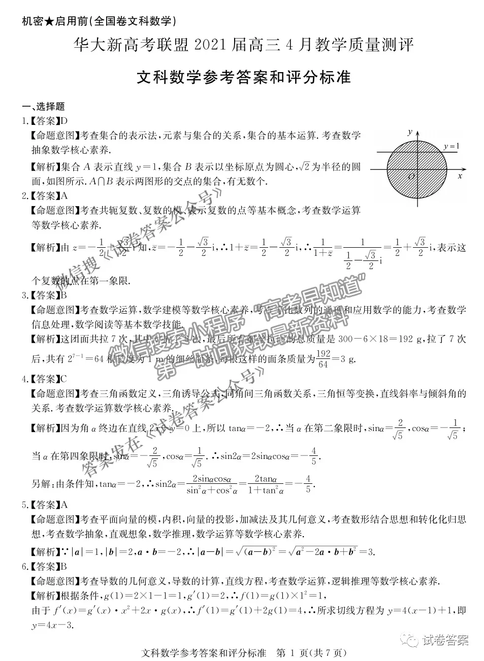 2021華大新高考聯(lián)盟高三預(yù)測性考試（全國卷）文數(shù)試題及參考答案