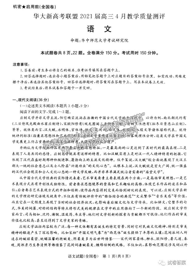 2021華大新高考聯盟高三預測性考試（全國卷）語文試題及參考答案